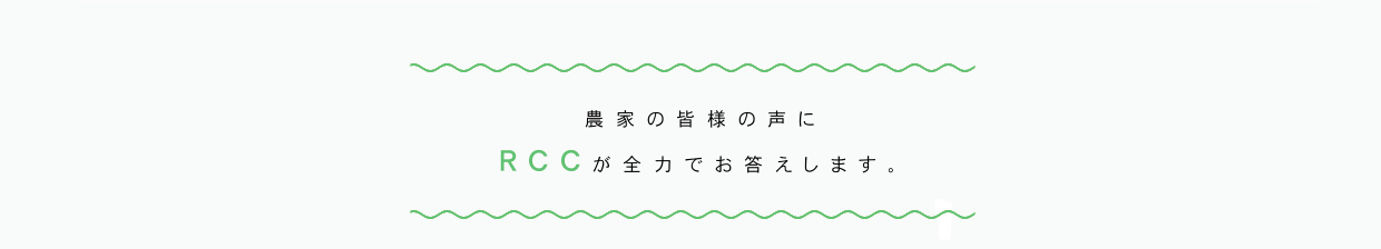 農家の皆様の声にRCCが全力でお答えします。