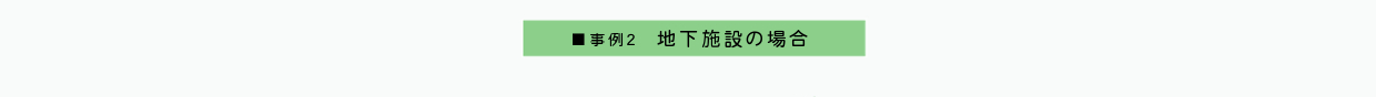 地下施設の場合